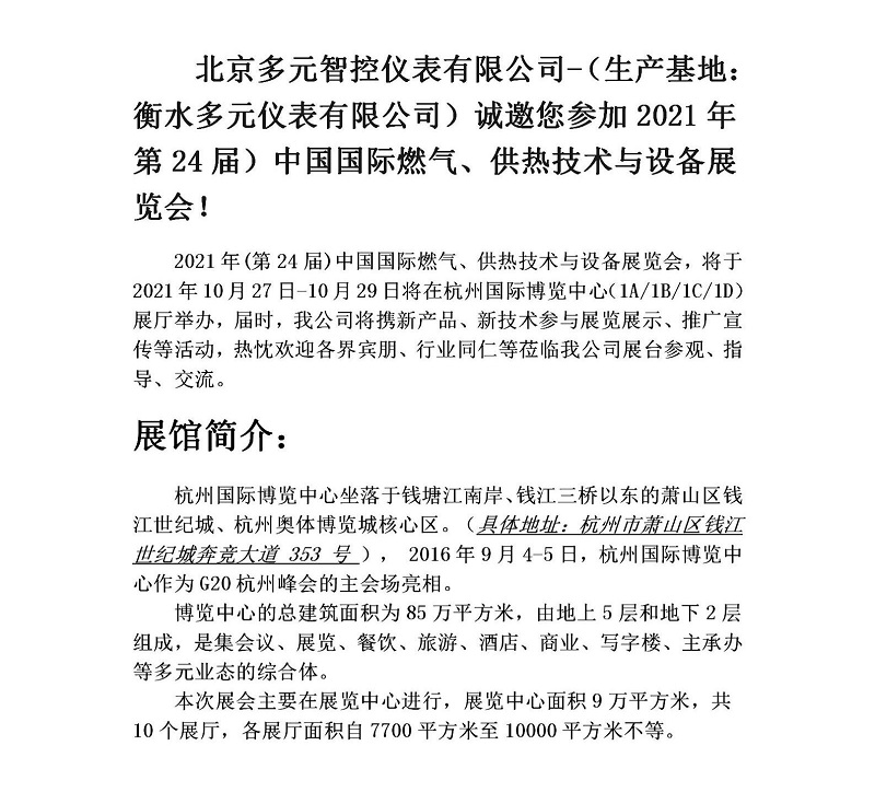 衡水多元儀表有限公司誠邀您參加2021年第24屆中國國際燃?xì)?、供熱技術(shù)與設(shè)備展覽會