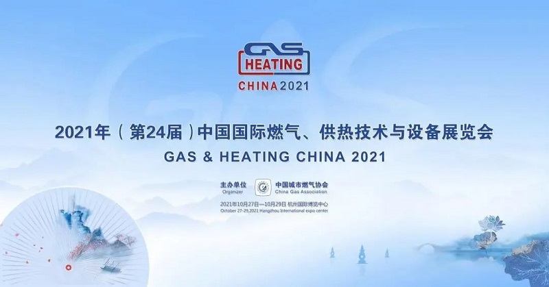 衡水多元儀表有限公司誠邀您參加2021年第24屆中國國際燃?xì)?、供熱技術(shù)與設(shè)備展覽會